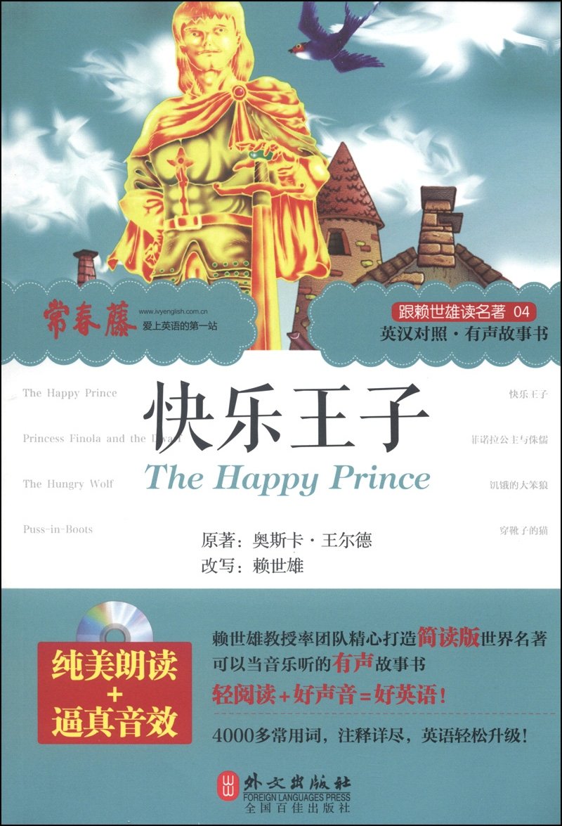 跟赖世雄读名著04：快乐王子（附光盘1张）