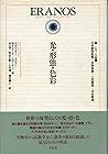 光・形態・色彩 (エラノス叢書)