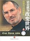 活着就为改变世界: 史蒂夫·乔布斯传