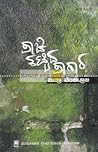 ಪಾಚಿ ಕಟ್ಟಿದ ಪಾಗಾರ | Paachi Kattida Paagaara