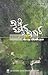 ಪಾಚಿ ಕಟ್ಟಿದ ಪಾಗಾರ | Paachi Kattida Paagaara