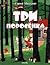 Три поросёнка: по английско...