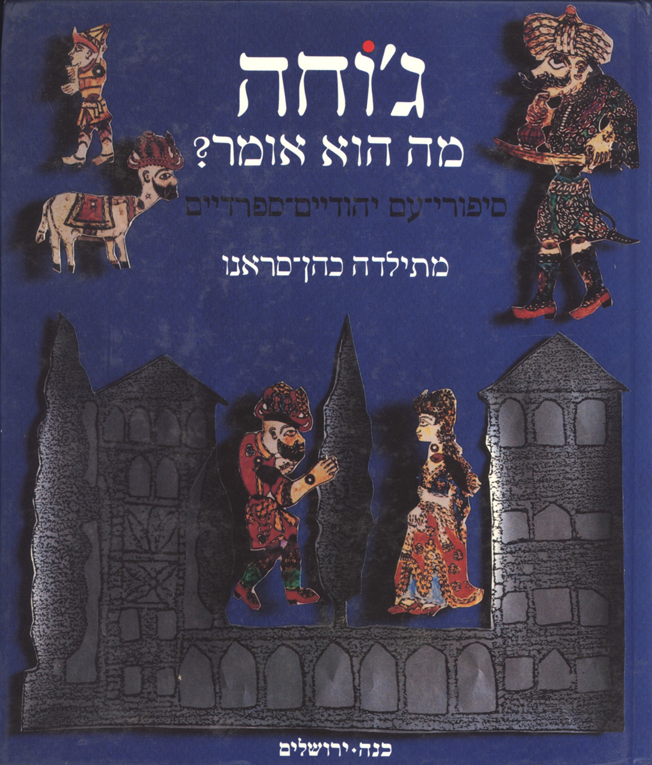Djoha ke Dize?: Kuentos Populares Djudeo-Espanyoles (Hebrew and Ladino Edition)