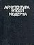 Архитектура эпохи модерна. Концепции. Направления. Мастера.