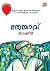 തേന്മാവ് [Thenmavu]