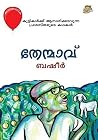 തേന്മാവ് [Thenmavu]