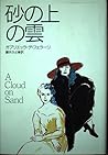 砂の上の雲 (Hayakawa Novels)