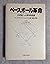 ベースボール革命―21世紀への野球理論