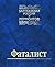 Fatalist: Zarubezhnai͡a︡ Rossii͡a︡ i Lermontov : iz nasledii͡a︡ pervoĭ ėmigrat͡s︡ii (Russian Edition)