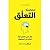 استراتيجية التعلّق by نير ايال وريان هوفر