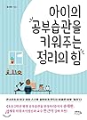 아이의 공부습관을 키워주는 정리의 힘