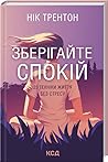 Зберігайте спокій...