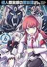 怪人開発部の黒井津さん 6 怪人開発部の黒井津さん 6