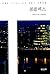 The Art-Architecture Complex (2011) (Korea Edition)