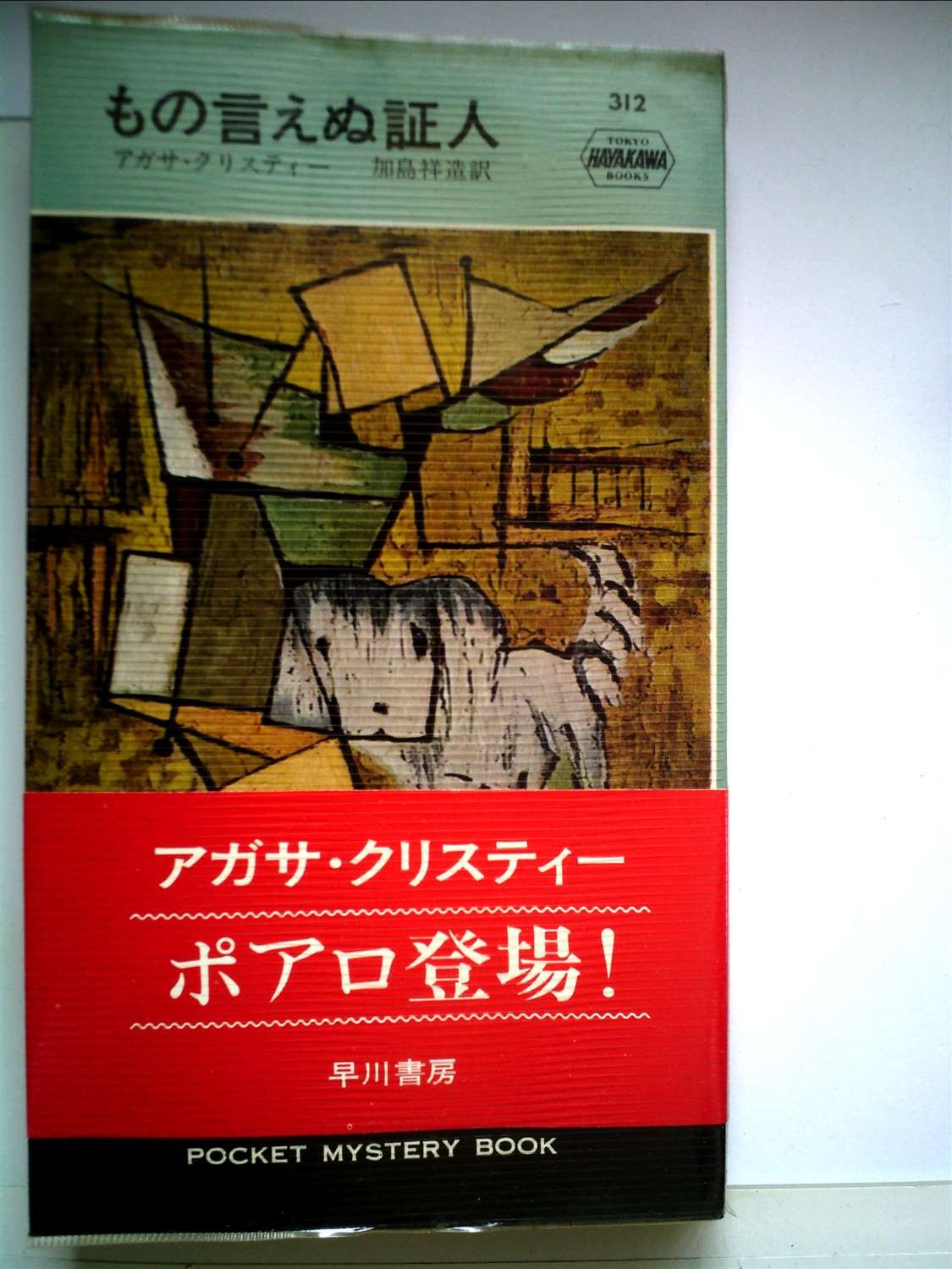 もの言えぬ証人
