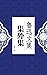 集外集（鲁迅最冷门的杂文集，值得反复揣摩） (Chinese Edition)