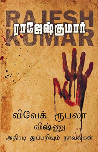 உன்னை விட்டால் யாருமில்லை | விவேக், விஷ்ணு,ஒரு விடுகதை | பொறுத்தது போதும்...விவேக்! (3 நாவல்கள் தொகுப்பு) -விவேக் ரூபலா விஷ்ணு துப்பறியும் நாவல்கள்- தொகுதி1 by Rajeshkumar