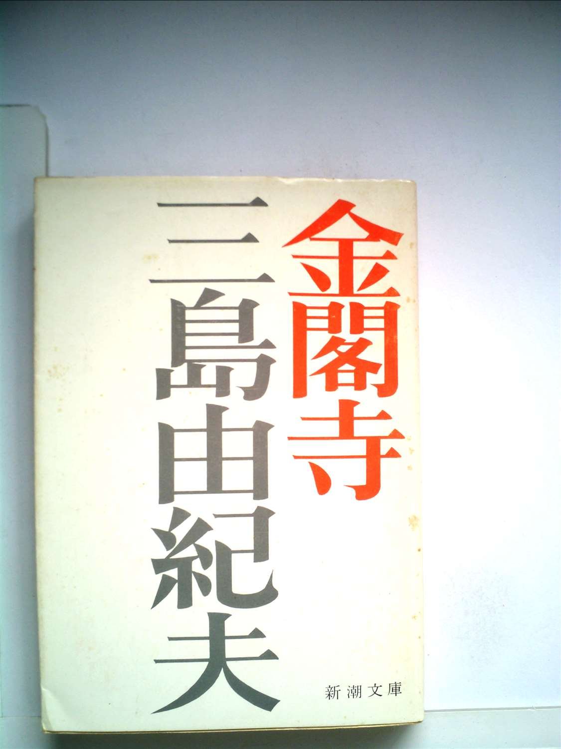 金閣寺