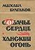 Собачье сердце / Ханский огонь