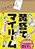 黄昏てマイルーム