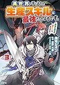 異世界で手に入れた生産スキルは最強だったようです。　～創造＆器用のWチートで無双する～ 3