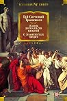 Zhizn dvenadtsati tsezarej. O znamenitykh ljudjakh by Svetonij Trankvill G.
