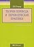 Теория перевода и переводческая практика
