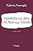 Orthodoxia kai Dysi sti neoteri Ellada / Ορθοδοξία και Δύση στη νεώτερη Ελλάδα