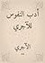 أدب النفوس للآجري by الآجري أدب النفوس للآجري by الآجري