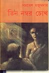 তিন নাম্বার চোখ তিন নাম্বার চোখ