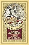 Слезы черной вдовы Слезы черной вдовы