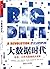 大数据时代: 生活、工作与思维的大变革