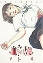 Books by 早見純 (Author of 変態少年―純の幸福な日々)
