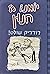 Yomano Shel Janun.(hebrew Edition)rodrick Rules (Diary of a Wimpy Kid)