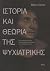 Ιστορία και Θεωρία της Ψυχιατρικής