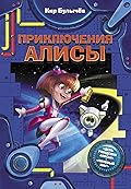Приключения Алисы