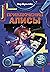 Приключения Алисы (Алиса #4, #10)