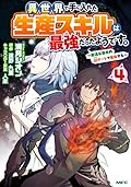 異世界で手に入れた生産スキルは最強だったようです。　～創造＆器用のWチートで無双する～ 4
