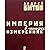 Imperiia v Chetyrekh Izmereniiakh: [The Empire in four dimensions: ]