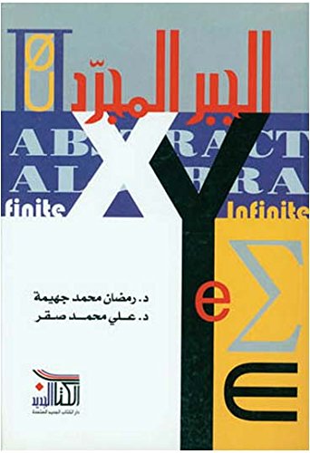 Al-jabr al-mujarad الجبر المجرد (Paperback)