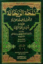 نفحة الريحانة ورشحة طلاء الحانة 1/3 وفي آخره ذيل نفحة الريحانة (Paperback)