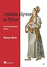 Glubokoe obuchenie na Python. 2-e mezhd. izdanie