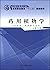 药用植物学 by 王兴顺　主编