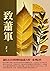 致蕭軍：蕭紅在日本時期寫給前夫的一系列信件