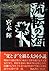 流転の海 (第1部)