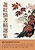 蕭紅情書精選集：蕭紅寫給蕭軍的42封書信