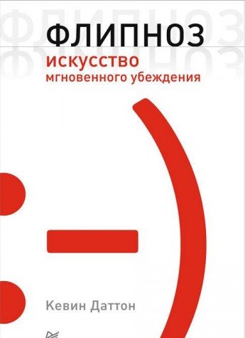 Флипноз. Искусство мгновенного убеждения (Hardcover)