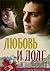 Любовь и долг