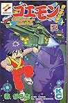 がんばれゴエモンきらきら道中 第2巻 (コミックボンボン)