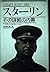 スターリン―その謀略の内幕